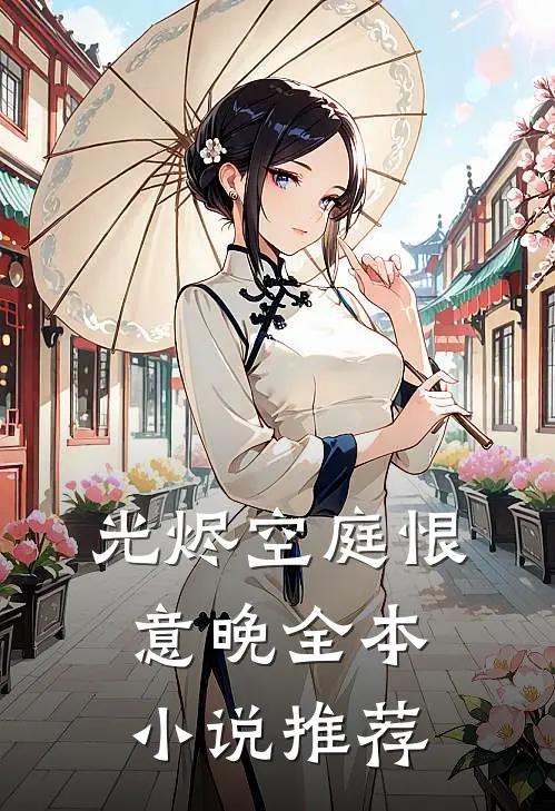 光烬空庭恨意晚全本小说推荐