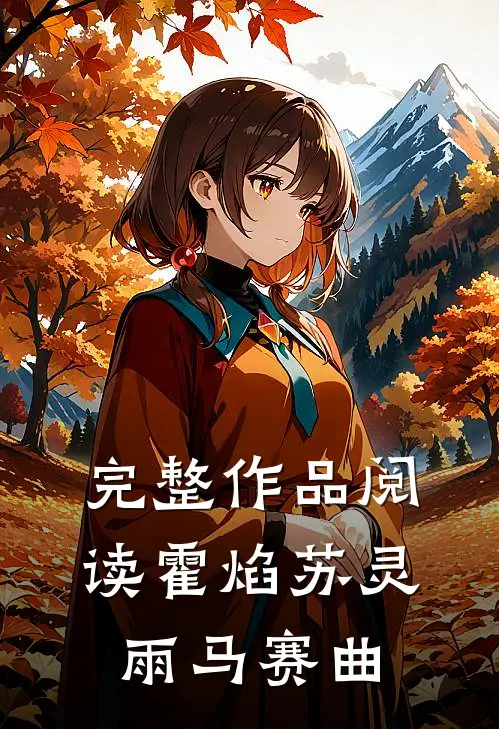 完整作品阅读霍焰苏灵雨马赛曲