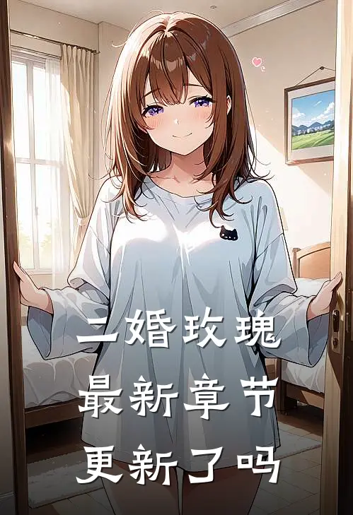 二婚玫瑰最新章节更新了吗
