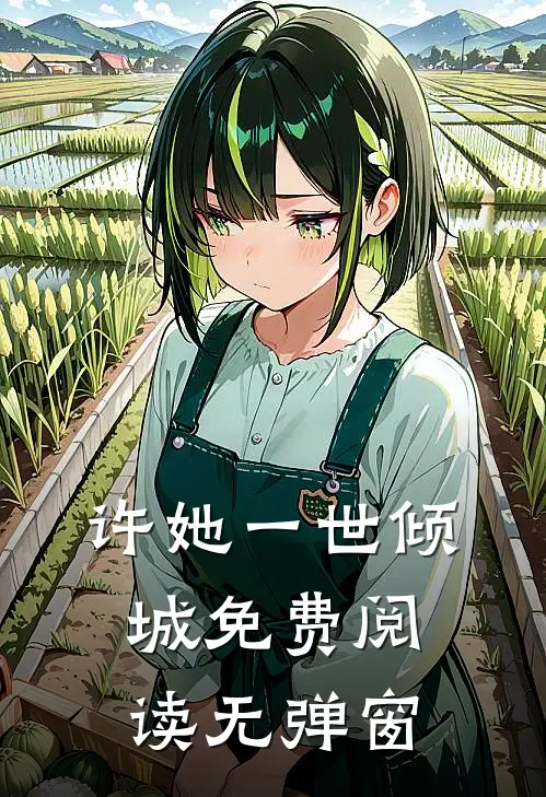 许她一世倾城免费阅读无弹窗