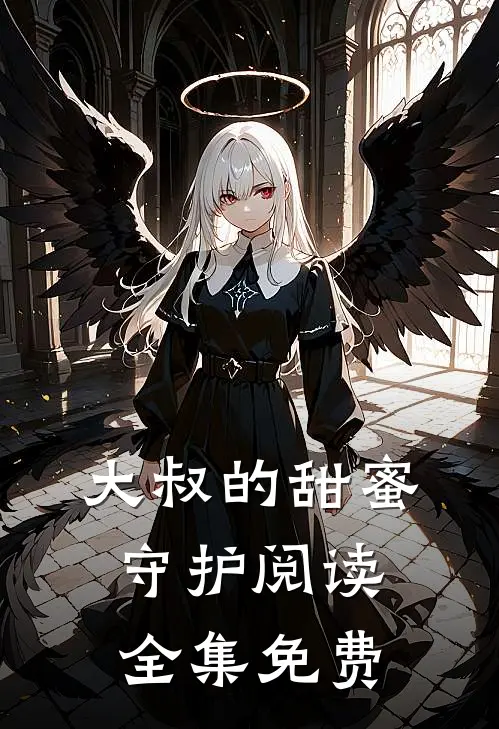 大叔的甜蜜守护阅读全集免费