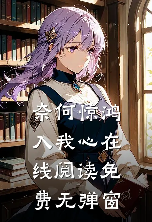 奈何惊鸿入我心在线阅读免费无弹窗