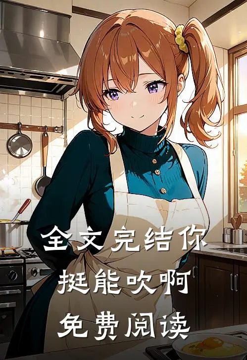 全文完结你挺能吹啊免费阅读