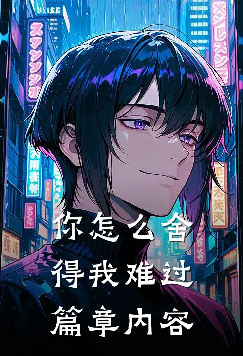 你怎么舍得我难过篇章内容