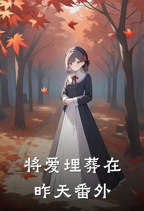 将爱埋葬在昨天 番外