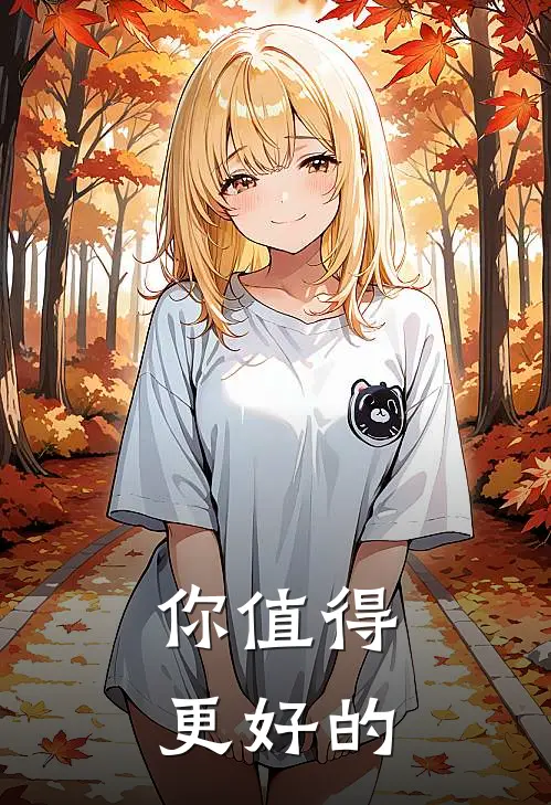 你值得更好的