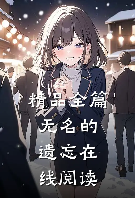精品全篇无名的遗忘在线阅读