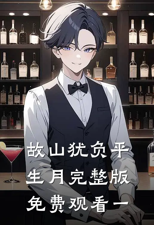 故山犹负平生月完整版免费观看一