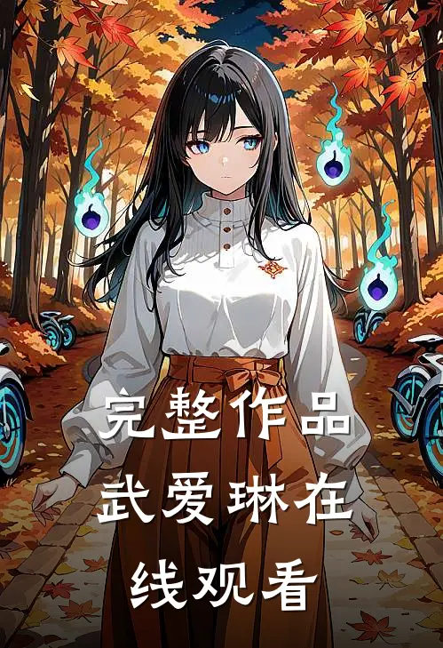 完整作品武爱琳在线观看