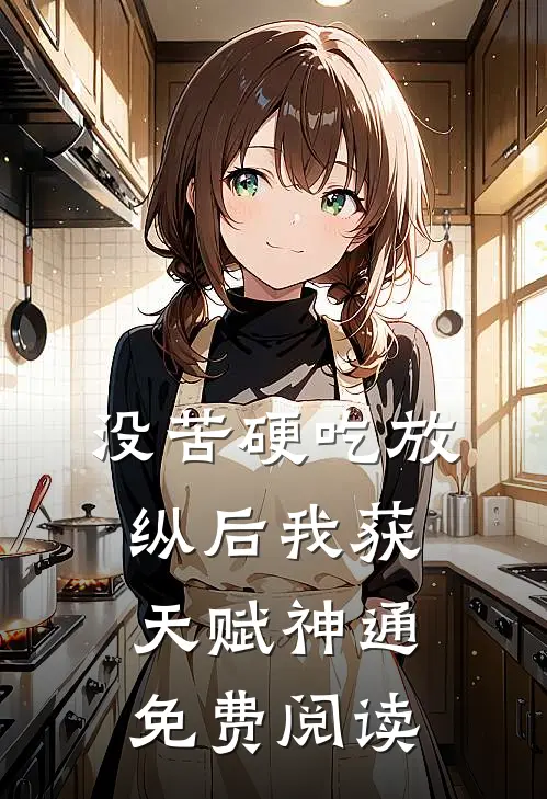 没苦硬吃放纵后我获天赋神通免费阅读