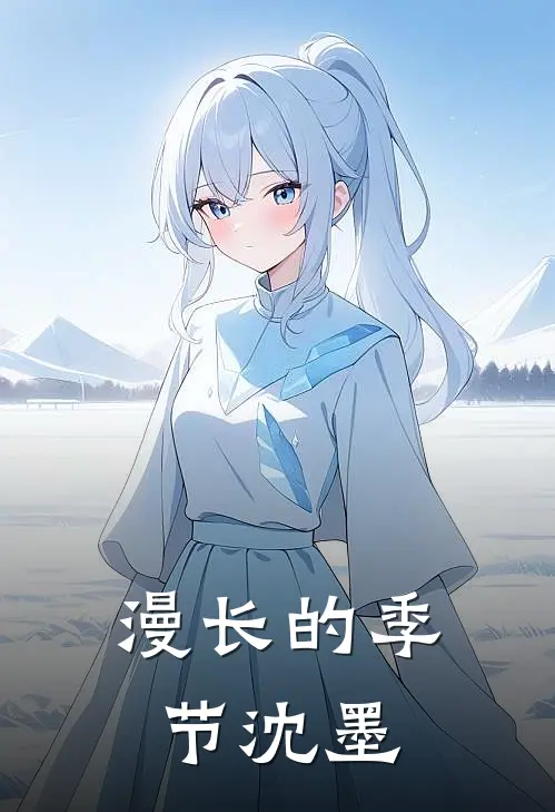 漫长的季节沈墨