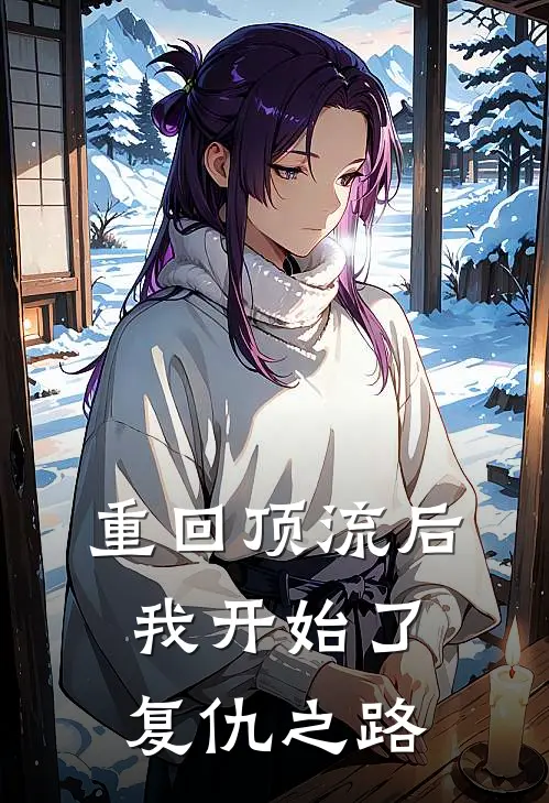 重回顶流后,我开始了复仇之路