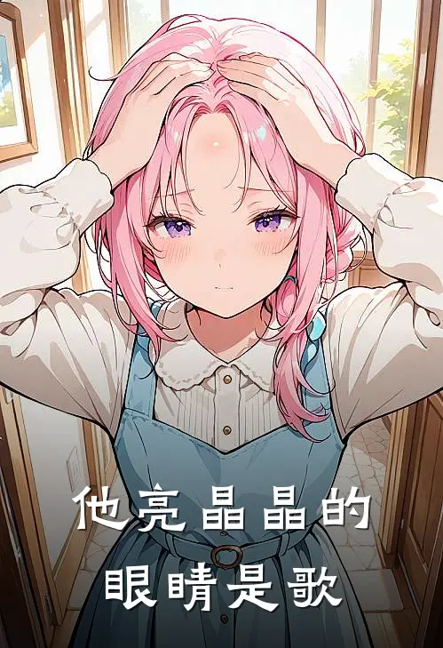 他亮晶晶的眼睛是歌