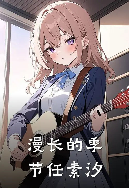 漫长的季节任素汐