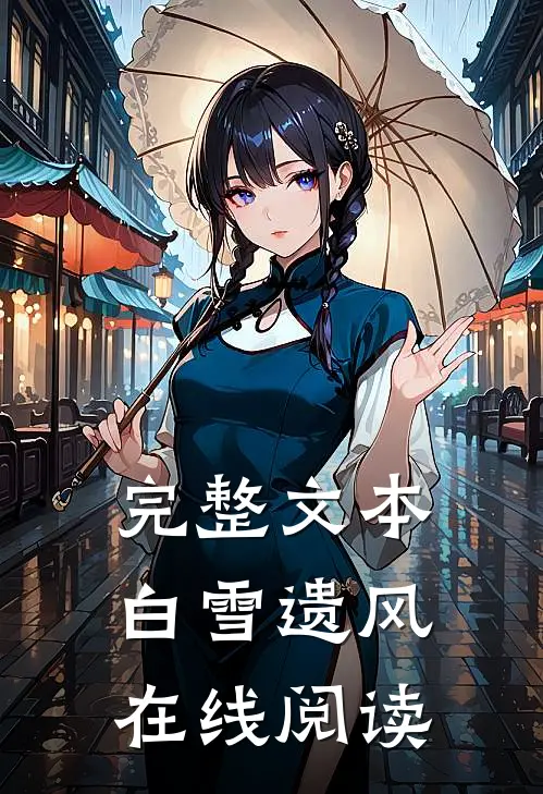 完整文本白雪遗风在线阅读