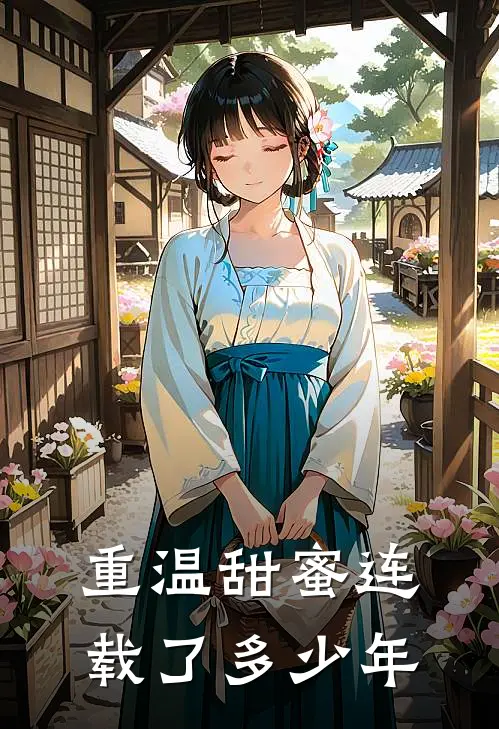 重温甜蜜连载了多少年