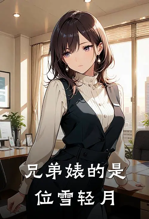 兄弟婊的是位雪轻月
