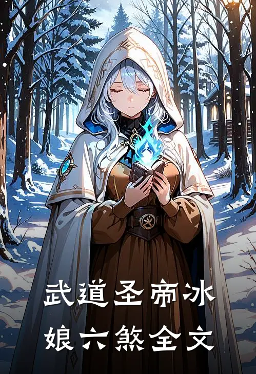 武道圣帝冰娘六煞全文