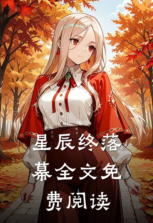 星辰终落幕全文免费阅读