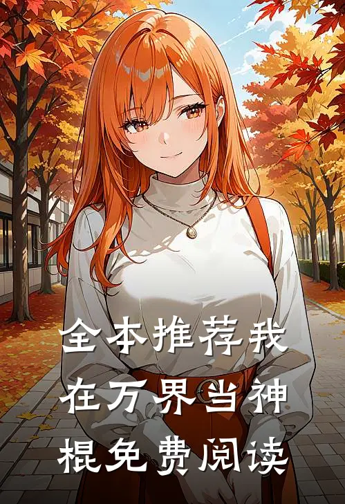全本推荐我在万界当神棍免费阅读