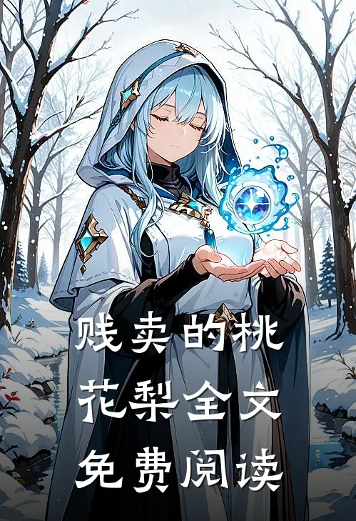 贱卖的桃花梨全文免费阅读