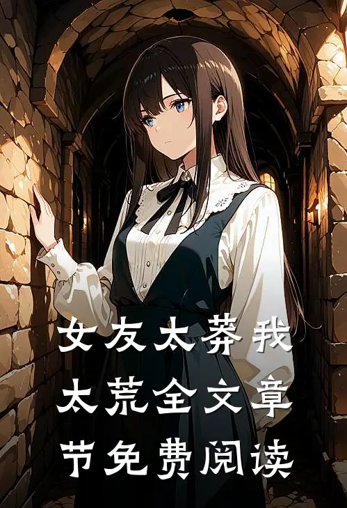 女友太莽我太荒全文章节免费阅读