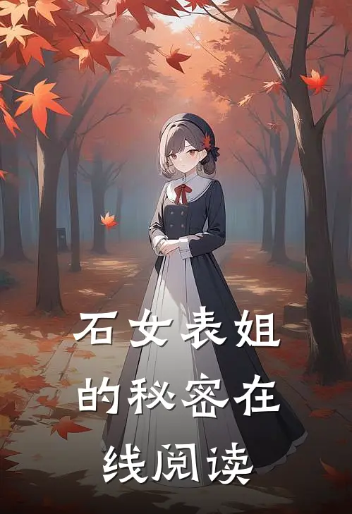 石女表姐的秘密在线阅读