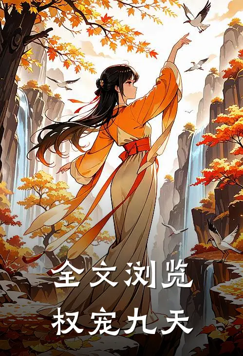 全文浏览权宠九天
