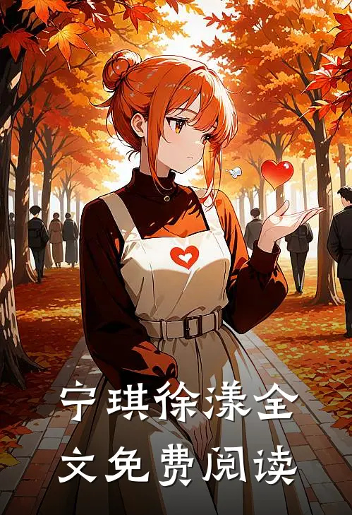 宁琪徐漾全文免费阅读