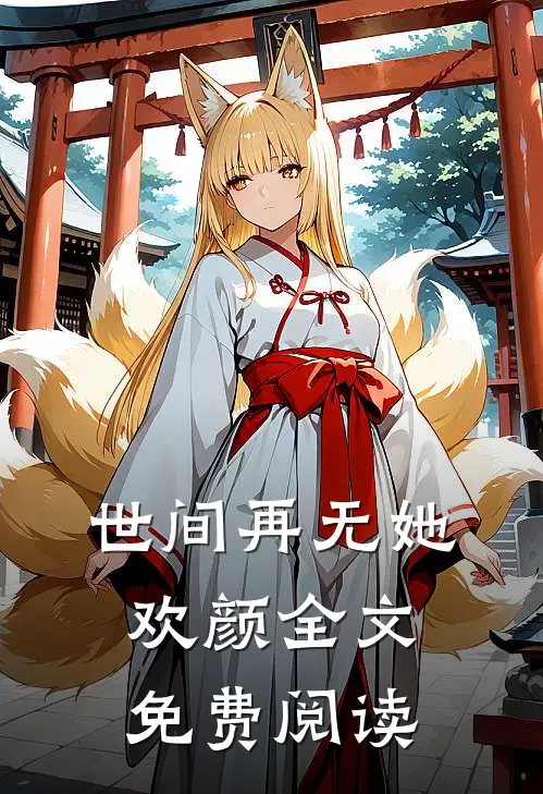 世间再无她欢颜全文免费阅读