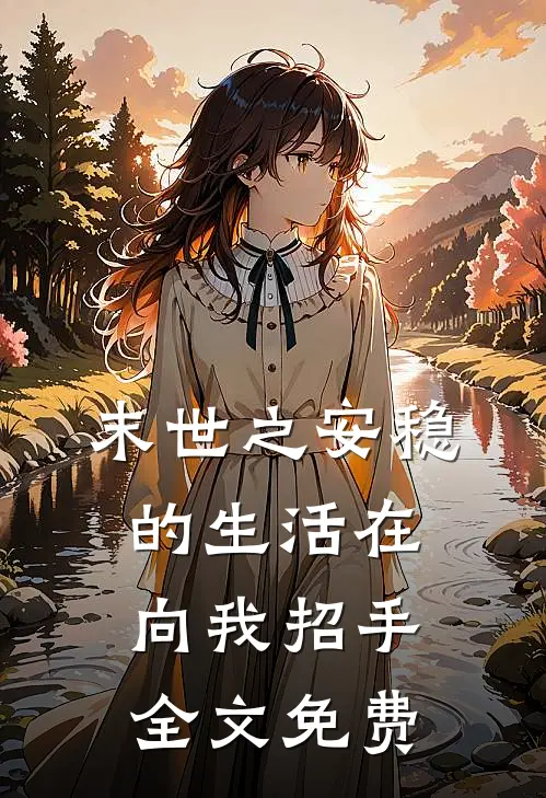 末世之安稳的生活在向我招手全文免费