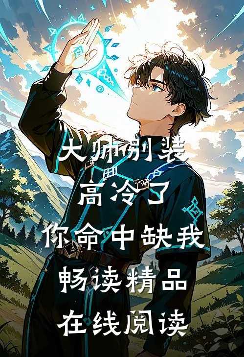 大帅别装高冷了,你命中缺我畅读精品在线阅读