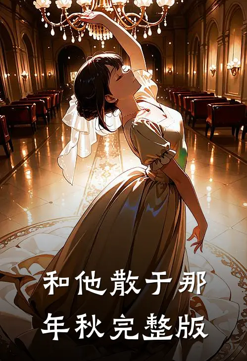 和他散于那年秋完整版