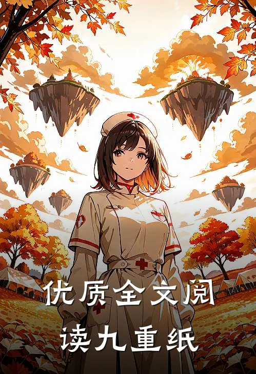 优质全文阅读九重纸