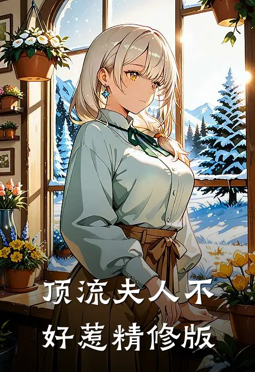 顶流夫人不好惹精修版