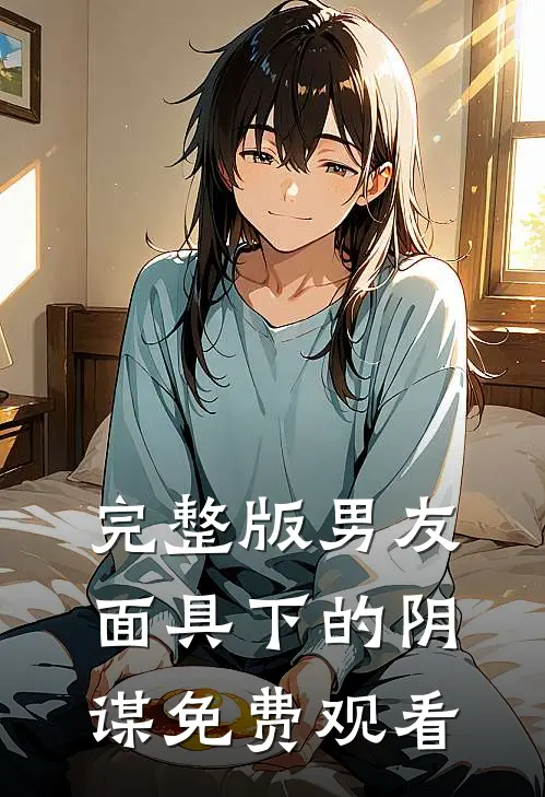 完整版男友面具下的阴谋免费观看