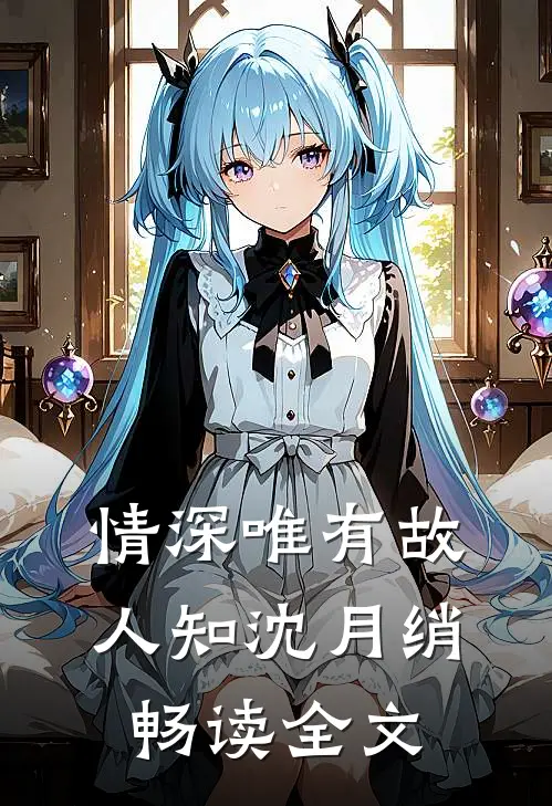 情深唯有故人知沈月绡畅读全文