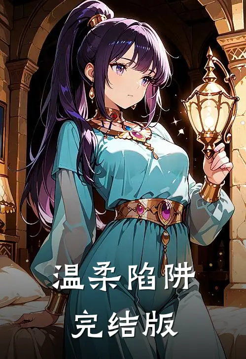 温柔陷阱完结版
