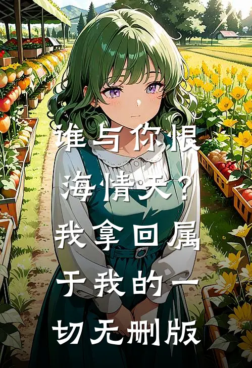 谁与你恨海情天？我拿回属于我的一切无删版