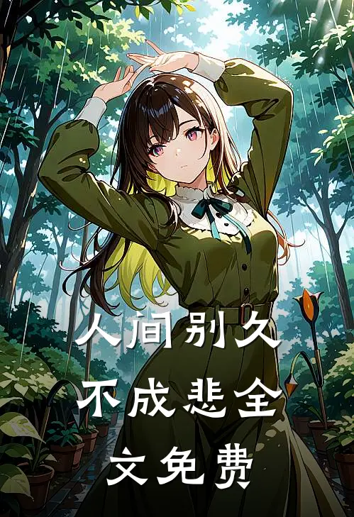 人间别久不成悲全文免费