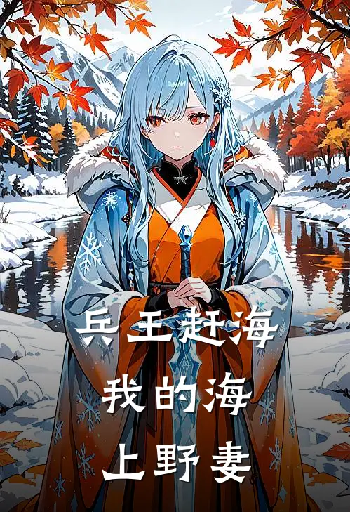 兵王赶海，我的海上野妻
