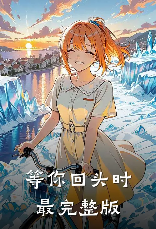 等你回头时最完整版