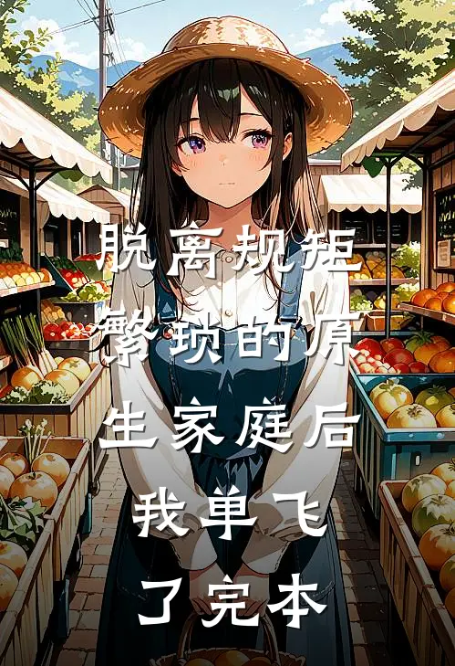 脱离规矩繁琐的原生家庭后，我单飞了完本
