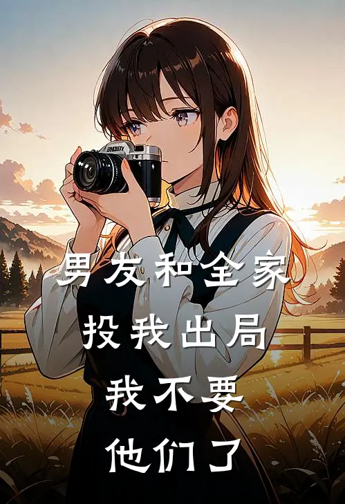 男友和全家投我出局，我不要他们了