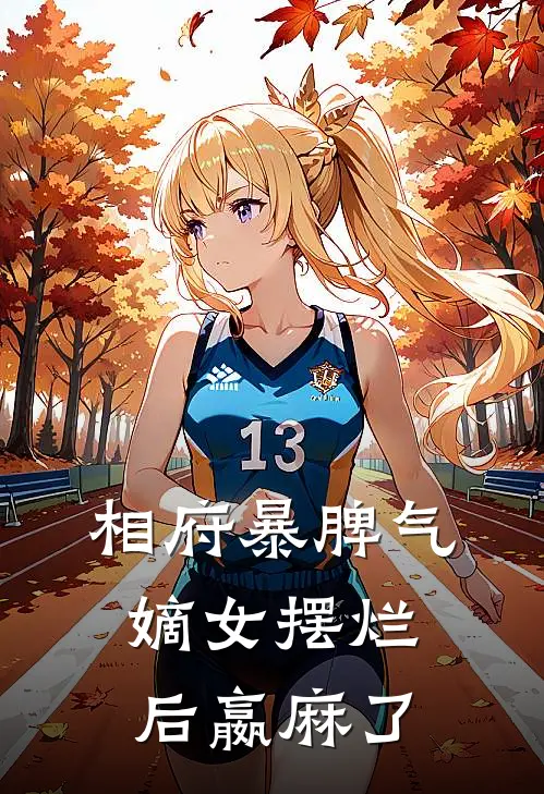 相府暴脾气嫡女摆烂后嬴麻了