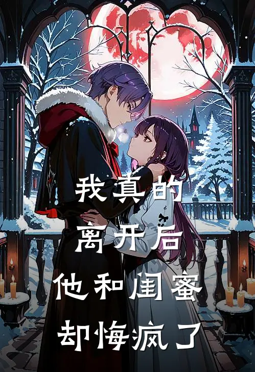 我真的离开后，他和闺蜜却悔疯了