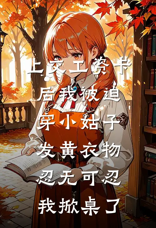 上交工资卡后我被迫穿小姑子发黄衣物，忍无可忍我掀桌了