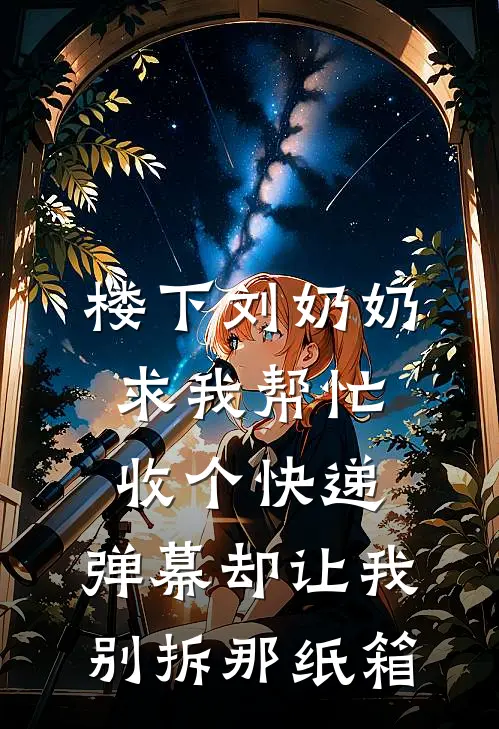 楼下刘奶奶求我帮忙收个快递，弹幕却让我别拆那纸箱