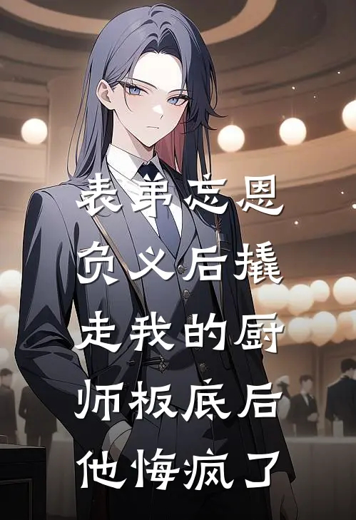 表弟忘恩负义后撬走我的厨师板底后,他悔疯了 江上渔