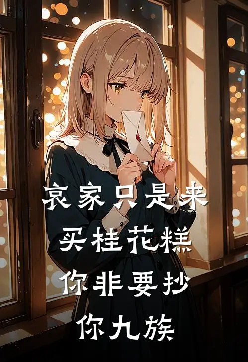 哀家只是来买桂花糕，你非要抄你九族